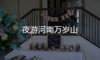 夜游河南萬歲山
