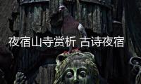 夜宿山寺賞析 古詩夜宿山寺賞析