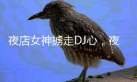 夜店女神擄走DJ心，夜晚蹦迪白天失聯(lián)，原因竟然是……