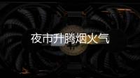 夜市升騰煙火氣