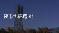 夜市也招聘 挑燈覓人才