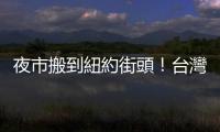 夜市搬到紐約街頭！臺灣囡仔跨國發揚家鄉味　網感動：超棒的活動