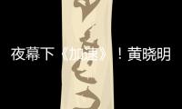 夜幕下《加速》！黃曉明攜手TFBOYS開(kāi)反攻【娛樂(lè)新聞】風(fēng)尚中國(guó)網(wǎng)