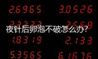 夜針后卵泡不破怎么辦?醫生:可打破卵針,但并非最好辦法