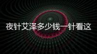 夜針艾澤多少錢一針看這里，和hcg相比哪個更貴一清二楚
