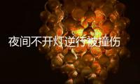 夜間不開燈逆行被撞傷 交警判電動車主擔全責