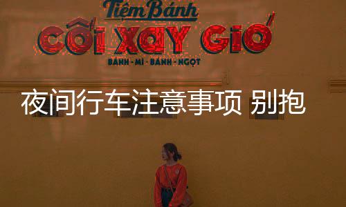 夜間行車注意事項(xiàng) 別抱僥幸心理闖紅燈！