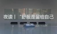 夜讀丨“舒服是留給自己的禮物，累了的話就拆開看看吧”