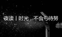 夜讀丨時光，不會虧待努力向上的人