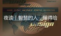 夜讀丨智慧的人，懂得給生活做減法