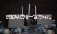 夜趣導(dǎo)航唯一官方網(wǎng)站