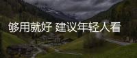 夠用就好 建議年輕人看看這幾款15萬(wàn)級(jí)SUV
