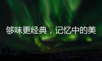 夠味更經(jīng)典，記憶中的美味！拙源老汽水邀您暢享商機(jī)！