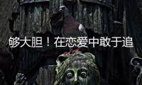 夠大膽！在戀愛中敢于追求的星座女