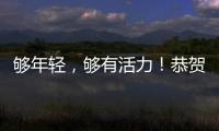 夠年輕，夠有活力！恭賀優(yōu)樂億乳業(yè)續(xù)約火爆食品網(wǎng)，入局穩(wěn)賺！