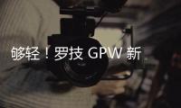 夠輕！羅技 GPW 新款 G Pro Superlight 鼠標(biāo)遭曝光