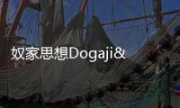 奴家思想Dogaji&雨賢