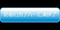 奶爸們?yōu)榱肆粎R演拼了，網(wǎng)友：看得出來他們都是自愿的
