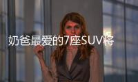 奶爸最愛的7座SUV將國產 定價20萬