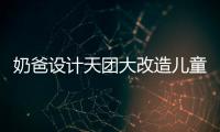奶爸設計天團大改造兒童房，揭秘“童趣生活”秘方（組圖）