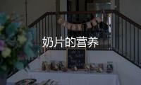 奶片的營養