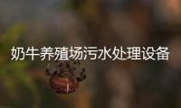 奶牛養殖場污水處理設備