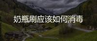 奶瓶刷應該如何消毒