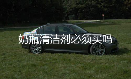 奶瓶清潔劑必須買嗎