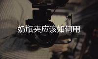 奶瓶夾應該如何用