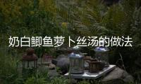 奶白鯽魚蘿卜絲湯的做法