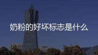奶粉的好壞標志是什么