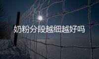 奶粉分段越細越好嗎