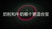 奶粉和牛奶哪個更適合寶寶喝,奶粉和牛奶的營養成分對比分析