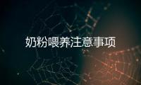 奶粉喂養(yǎng)注意事項(xiàng)