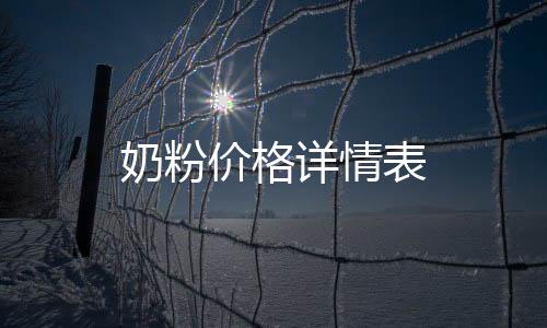 奶粉價格詳情表