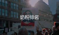 奶粉排名