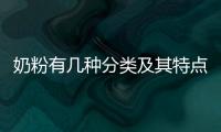 奶粉有幾種分類及其特點