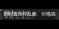 奶粉宣傳存亂象、價格戰愈演愈烈 行業洗牌加速？