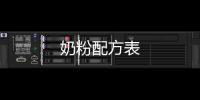 奶粉配方表