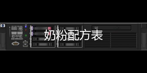 奶粉配方表