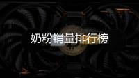 奶粉銷量排行榜