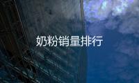 奶粉銷量排行