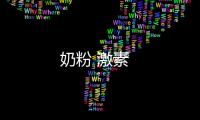 奶粉 激素
