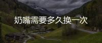 奶嘴需要多久換一次