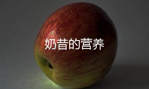 奶昔的營養(yǎng)