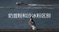 奶昔粉和沙冰粉區(qū)別