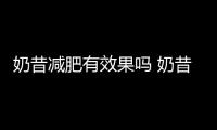 奶昔減肥有效果嗎 奶昔為什么能減肥
