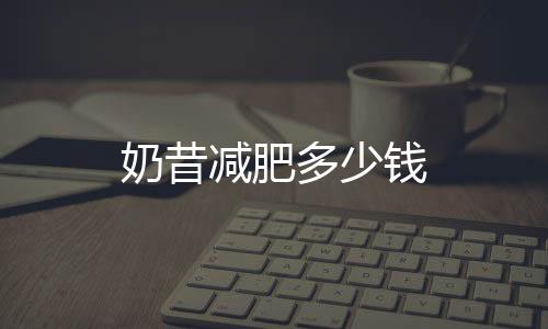 奶昔減肥多少錢