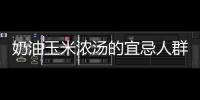 奶油玉米濃湯的宜忌人群