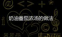 奶油番茄濃湯的做法